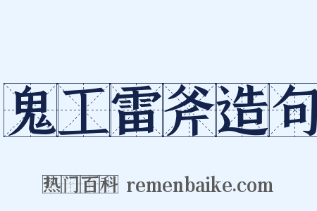 鬼工雷斧造句是什么意思的图片